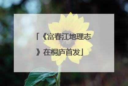 《富春江地理志》在桐庐首发