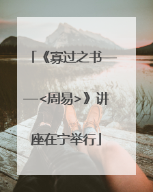 《寡过之书——<周易>》讲座在宁举行
