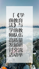 《学前教育法》与学前教师队伍高质量发展研讨交流活动举办