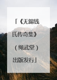 《无锡钱氏传奇集》（绳武堂）出版发行