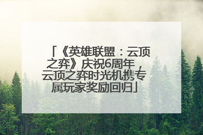 《英雄联盟：云顶之弈》庆祝6周年，云顶之弈时光机携专属玩家奖励回归