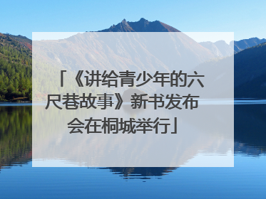 《讲给青少年的六尺巷故事》新书发布会在桐城举行