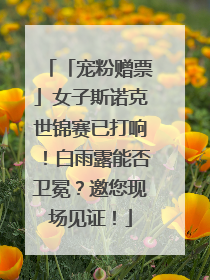 「宠粉赠票」女子斯诺克世锦赛已打响！白雨露能否卫冕？邀您现场见证！
