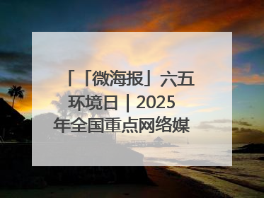「微海报」六五环境日｜2025年全国重点网络媒体甘肃生态环保行走进凉州区