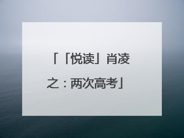 「悦读」肖凌之：两次高考