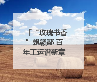 “玫瑰书香”飘赣鄱 百年工运谱新章！（图）