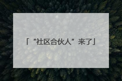 “社区合伙人”来了