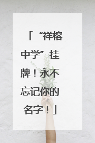 “祥榕中学”挂牌！永不忘记你的名字！