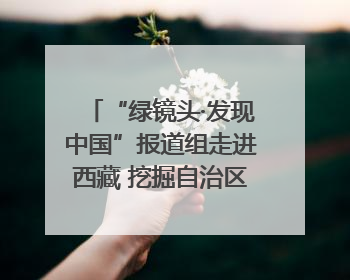 “绿镜头·发现中国”报道组走进西藏 挖掘自治区成立60年来生动气象故事