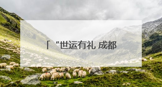 “世运有礼 成都等你”暑期消费季来了，6-8月开启购物美食文体盛宴
