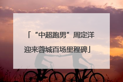 “中超跑男”周定洋迎来蓉城百场里程碑