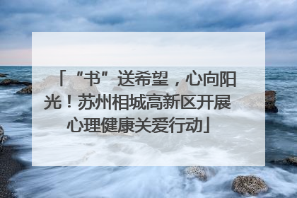 “书”送希望，心向阳光！苏州相城高新区开展心理健康关爱行动