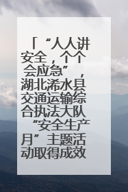 “人人讲安全，个个会应急”，湖北浠水县交通运输综合执法大队“安全生产月”主题活动取得成效