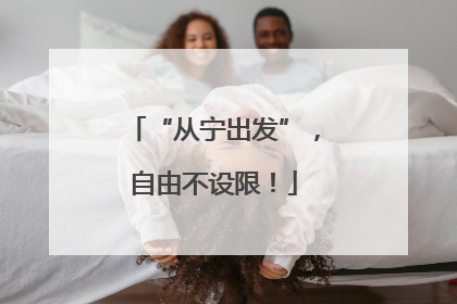 “从宁出发”，自由不设限！