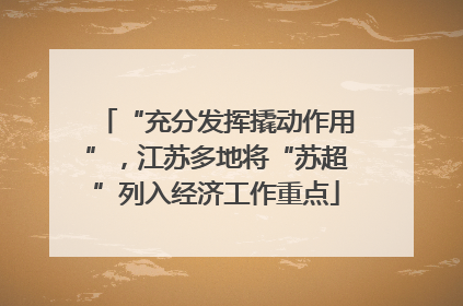 “充分发挥撬动作用”，江苏多地将“苏超”列入经济工作重点