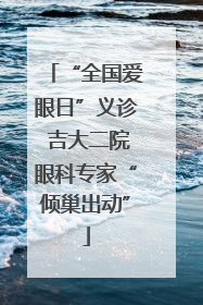 “全国爱眼日”义诊 吉大二院眼科专家“倾巢出动”