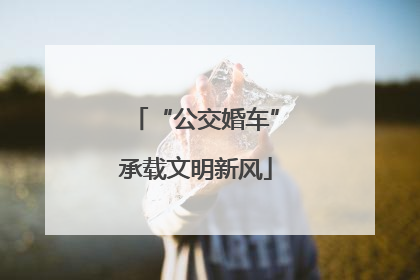 “公交婚车”承载文明新风