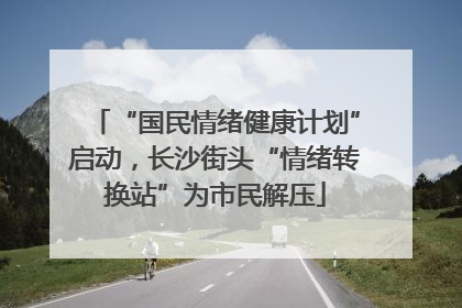 “国民情绪健康计划”启动，长沙街头“情绪转换站”为市民解压