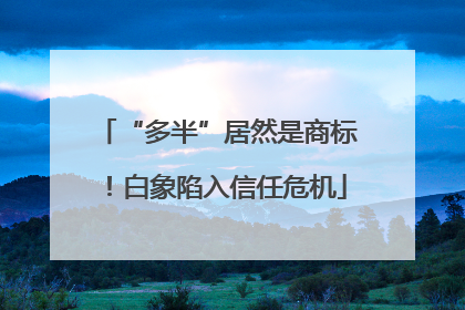 “多半”居然是商标！白象陷入信任危机