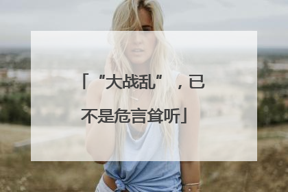 “大战乱”，已不是危言耸听