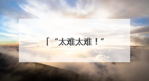 “太难太难！”沪上新建大型小区，竟处“公交断层带”！定制公交，又成“鸡肋”