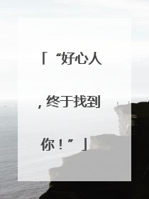 “好心人，终于找到你！”