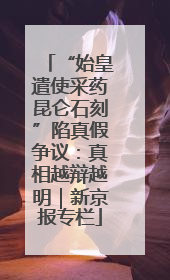 “始皇遣使采药昆仑石刻”陷真假争议：真相越辩越明｜新京报专栏