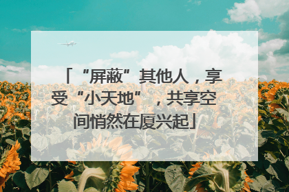 “屏蔽”其他人，享受“小天地”，共享空间悄然在厦兴起