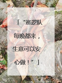 “巡逻队每晚都来，生意可以安心做！”