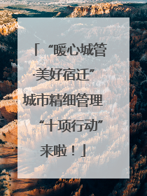 “暖心城管·美好宿迁”城市精细管理“十项行动”来啦！