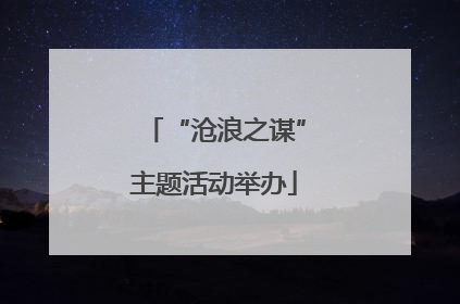 “沧浪之谋”主题活动举办