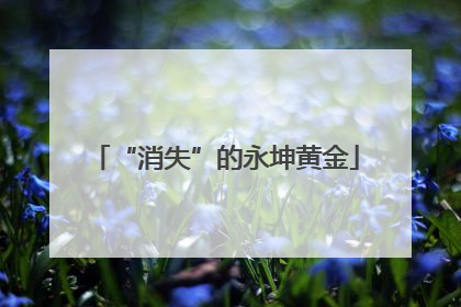 “消失”的永坤黄金