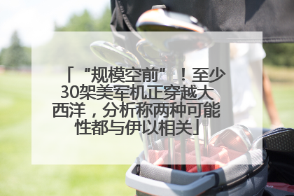 “规模空前”！至少30架美军机正穿越大西洋，分析称两种可能性都与伊以相关
