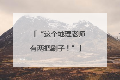 “这个地理老师有两把刷子！”