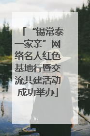 “锡常泰一家亲”网络名人红色基地行暨交流共建活动成功举办