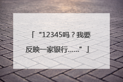 “12345吗？我要反映一家银行……”