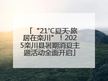 “21℃夏天·旅居在栾川”！2025栾川县暑期消夏主题活动全面开启