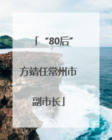 “80后”方靖任常州市副市长