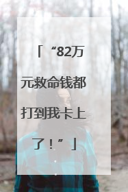 “82万元救命钱都打到我卡上了！”