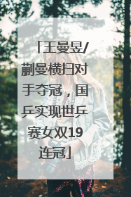王曼昱/蒯曼横扫对手夺冠，国乒实现世乒赛女双19连冠