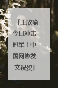 王欣瑜今日冲击冠军！中国网协发文祝贺