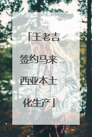 王老吉签约马来西亚本土化生产