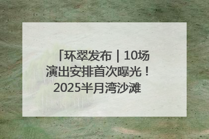 环翠发布｜10场演出安排首次曝光！2025半月湾沙滩音乐节即将举办