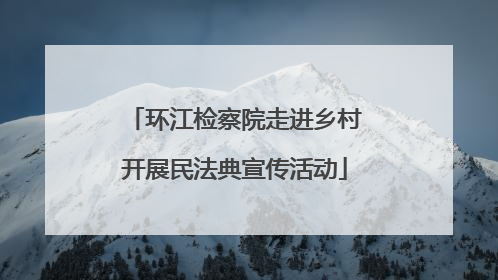 环江检察院走进乡村开展民法典宣传活动