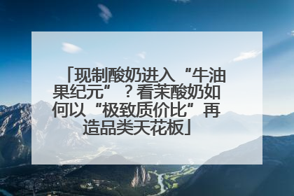 现制酸奶进入“牛油果纪元”？看茉酸奶如何以“极致质价比”再造品类天花板