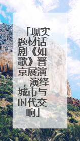 现实题材话剧《如歌》晋京展演，演绎城市与时代交响