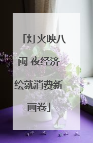 灯火映八闽 夜经济绘就消费新画卷