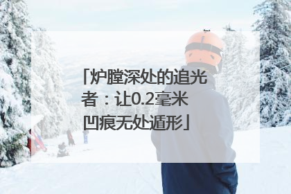 炉膛深处的追光者：让0.2毫米凹痕无处遁形