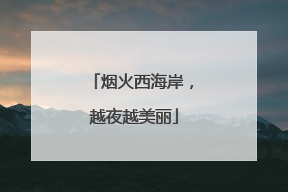 烟火西海岸，越夜越美丽