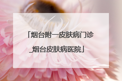 烟台附一皮肤病门诊_烟台皮肤病医院